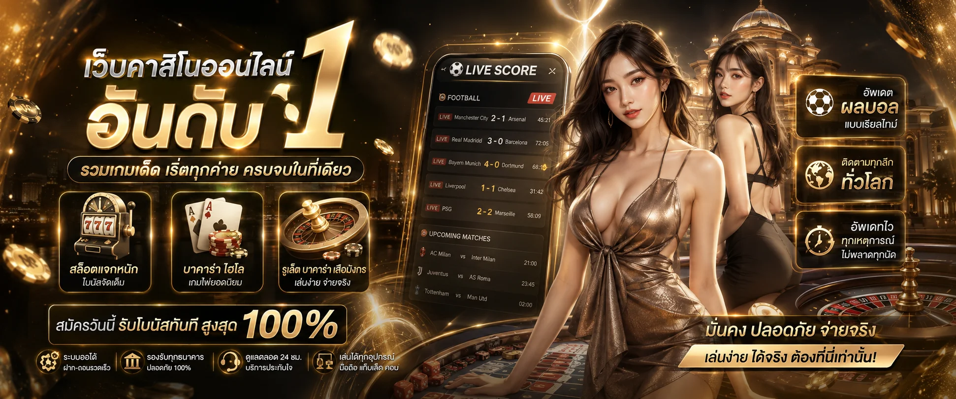 ผลบอลสด Sexy Casino ติดตามสกอร์ฟุตบอลเรียลไทม์ทุกลีก